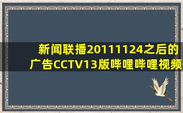 新闻联播20111124之后的广告CCTV13版哔哩哔哩视频