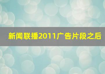 新闻联播2011广告片段之后