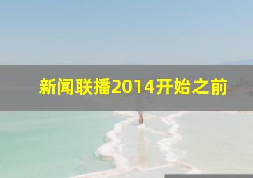 新闻联播2014开始之前