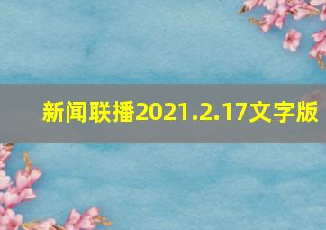 新闻联播2021.2.17文字版