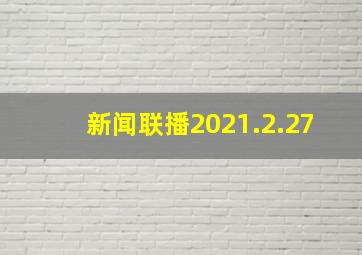 新闻联播2021.2.27