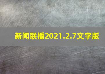 新闻联播2021.2.7文字版