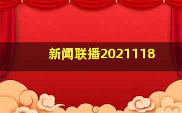 新闻联播2021118