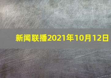 新闻联播2021年10月12日