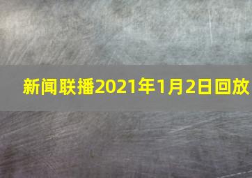 新闻联播2021年1月2日回放