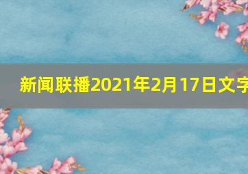 新闻联播2021年2月17日文字