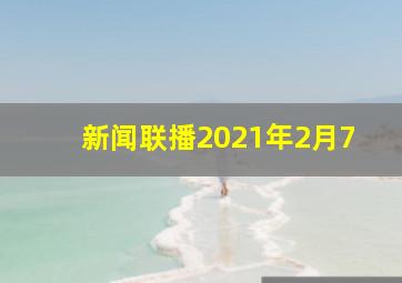 新闻联播2021年2月7