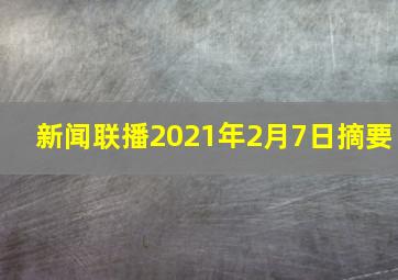 新闻联播2021年2月7日摘要