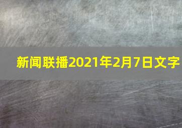 新闻联播2021年2月7日文字