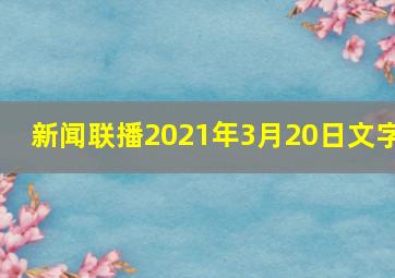 新闻联播2021年3月20日文字