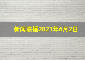 新闻联播2021年6月2日