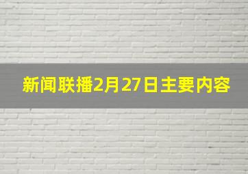 新闻联播2月27日主要内容