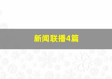 新闻联播4篇