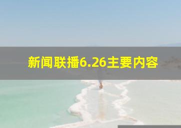 新闻联播6.26主要内容