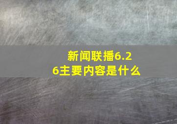 新闻联播6.26主要内容是什么