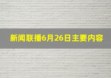 新闻联播6月26日主要内容