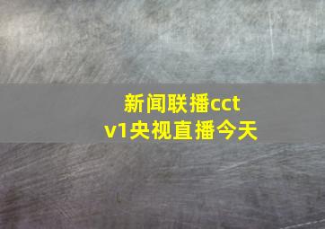 新闻联播cctv1央视直播今天