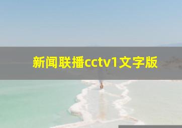 新闻联播cctv1文字版