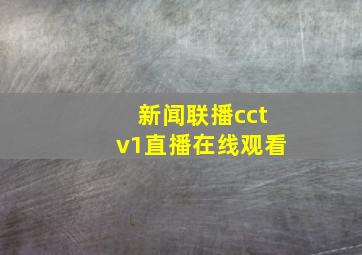 新闻联播cctv1直播在线观看