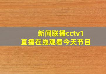 新闻联播cctv1直播在线观看今天节目