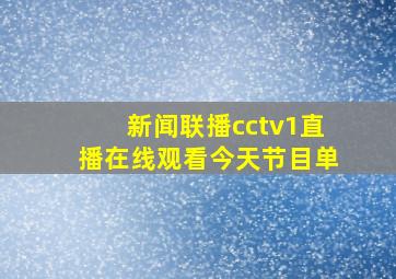 新闻联播cctv1直播在线观看今天节目单