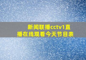 新闻联播cctv1直播在线观看今天节目表