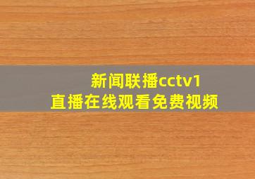 新闻联播cctv1直播在线观看免费视频