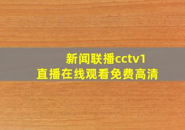 新闻联播cctv1直播在线观看免费高清