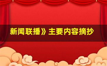 新闻联播》主要内容摘抄