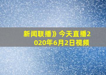 新闻联播》今天直播2020年6月2日视频