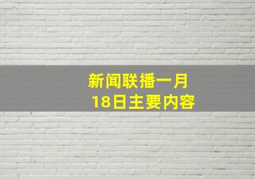 新闻联播一月18日主要内容