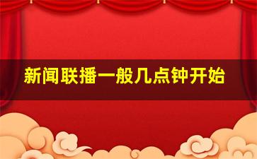 新闻联播一般几点钟开始