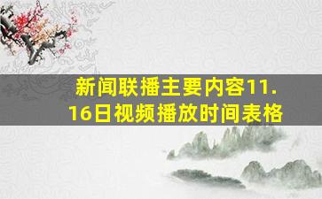 新闻联播主要内容11.16日视频播放时间表格