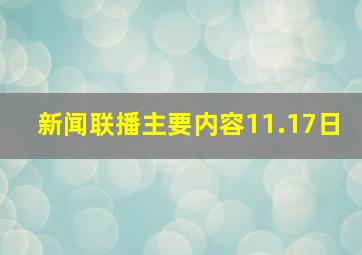 新闻联播主要内容11.17日