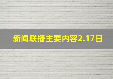 新闻联播主要内容2.17日