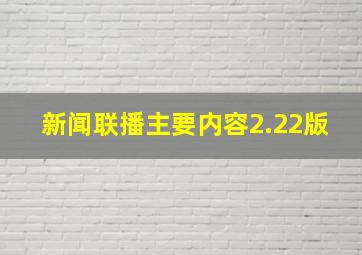 新闻联播主要内容2.22版