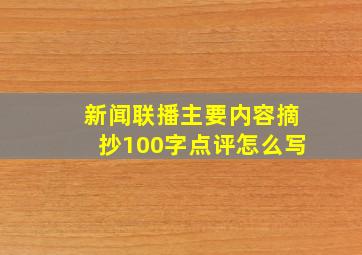 新闻联播主要内容摘抄100字点评怎么写