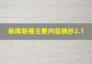 新闻联播主要内容摘抄2.1