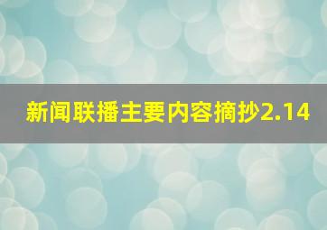 新闻联播主要内容摘抄2.14