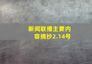 新闻联播主要内容摘抄2.14号