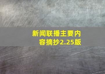 新闻联播主要内容摘抄2.25版