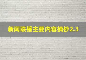 新闻联播主要内容摘抄2.3