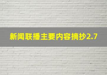 新闻联播主要内容摘抄2.7