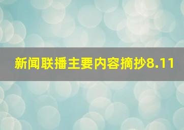 新闻联播主要内容摘抄8.11