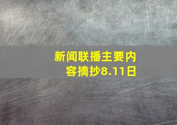 新闻联播主要内容摘抄8.11日