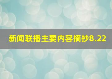 新闻联播主要内容摘抄8.22