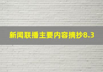 新闻联播主要内容摘抄8.3