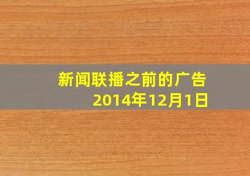 新闻联播之前的广告2014年12月1日