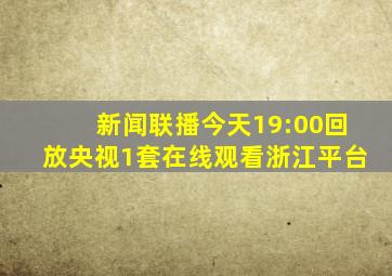 新闻联播今天19:00回放央视1套在线观看浙江平台