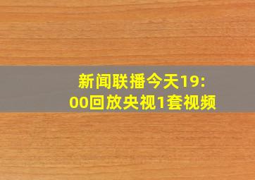 新闻联播今天19:00回放央视1套视频